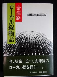 会津路　ローカル線物語（送料込み）