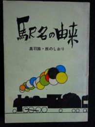 駅名の由来　奥羽線・旅のしおり（送料込み）