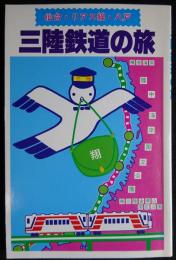 三陸鉄道の旅 : 仙台・リアス線・八戸（送料込み）