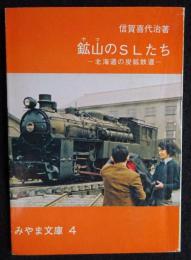 鉱山 (ヤマ) のSLたち : 北海道の炭鉱鉄道 ＜みやま文庫4＞（送料込み）