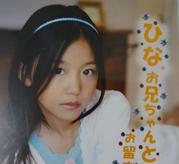 ＼半額SALE／ DVD 桜木ひな / 10歳 小4 お兄ちゃんとお留守番 / 古本、中古本 トリートメント