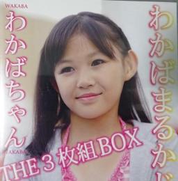 DVD 　わかばちゃん / わかばまるかじり THE3枚組BOX