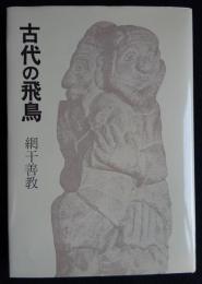 古代の飛鳥（送料込み）