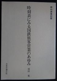 時刻表にみる国鉄旅客営業のあゆみ 〈時刻表復刻版戦前・戦中編〉（送料込み）