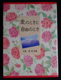 
愛のときと自由のとき : 中島登訳詩集（送料込み）