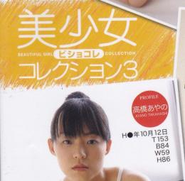 DVD 　美少女コレクション3(ビジョコレ) スクミズ・ブルマ編　新谷ひな/水沢さくら/高橋あやの