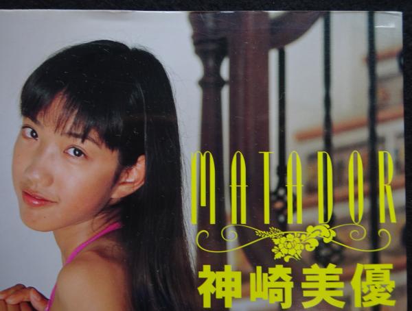 Matador : 神崎美優写真集(荒木秀明 撮影) / 古本、中古本、古