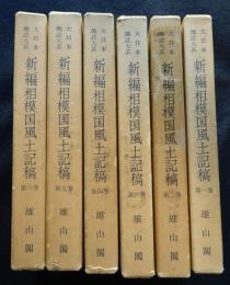 新編相模国風土記稿　全６　　　大日本地誌大系