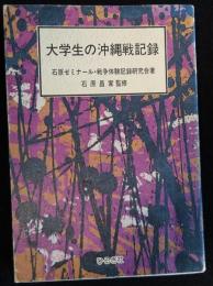 大学生の沖縄戦記録 （送料込み）