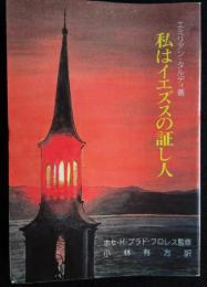 私はイエズスの証し人（送料込み）