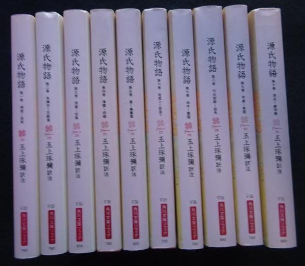 源氏物語 付現代語訳 全10冊セット ＜角川文庫）（送料込み）([紫式部著] ; 玉上琢彌訳注)