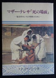 マザー・テレサ「死の場面」　福音的センスの理解のために（送料込み）