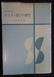 青少年のためのキリスト教会の歴史（送料込み）