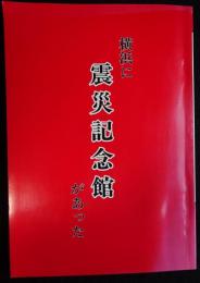 横浜に震災記念館があった ＜よこれき双書 第14巻＞（送料込み）