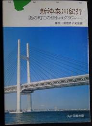 新神奈川紀行　あの町この街トポグラフィー（送料込み）