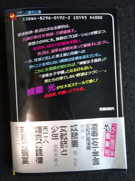 【絶版】新・凌辱女子学園 　綺羅光　フランス書院　官能小説　5 絶版】新・凌辱女子学園 綺羅光 フランス書院 官能小説 5