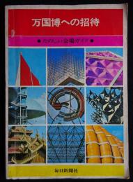 万国博への招待 : たのしい会場ガイド（送料込み）