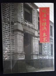 写真集「明治の横浜・東京」　-残されていたガラス乾板から-（送料込み）