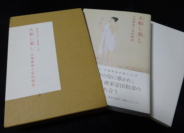 大和 し美 し : 川端康成と安田靫彦 : 良寛生誕250年川端生誕110年 2冊