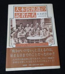 大本営派遺の記者たち（送料込み）