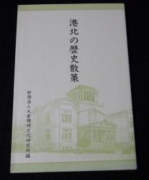 港北の歴史散策（送料込み）