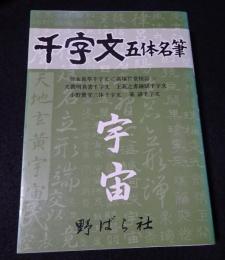 名筆千字文　宇宙篇（送料込み）