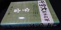 名筆千字文　宇宙篇（送料込み）