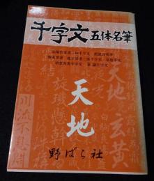 千字文　五体名筆　天地篇（送料込み）