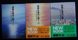 宗教を現代に問う 全3冊揃 【角川文庫】（送料込み）