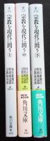 宗教を現代に問う 全3冊揃 【角川文庫】（送料込み）
