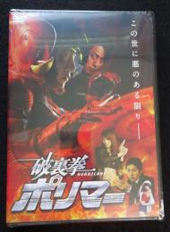 DVD　映画　破裏拳ポリマー　（実写）