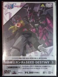 DVD　機動戦士ガンダムSEED DESTINY【9】初回限定特典付き