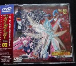 DVD　勇者王ガオガイガーFINAL.02