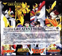 CD　勇者シリーズ20周年記念企画 GREATEST　超合体盤