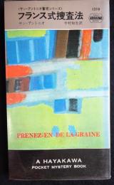 フランス式捜査法　<サン・アントニオ警視シリーズ> （送料込み）