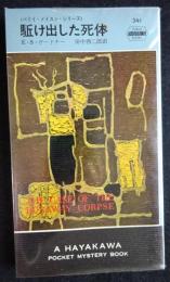 駈け出した死体 ＜世界探偵小説全集＞（送料込み）