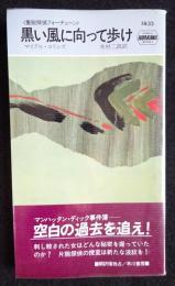 ＨＰＢミステリ１４３３　黒い風に向かって歩け（送料込み）