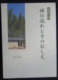 坐禅入門禅の流れとそのおしえ