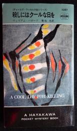 殺しにはクールな日を（1087) 【新書判】（送料込み）
