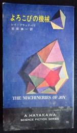 SF　よろこびの機械　H・P・B　３１３０（送料込み）