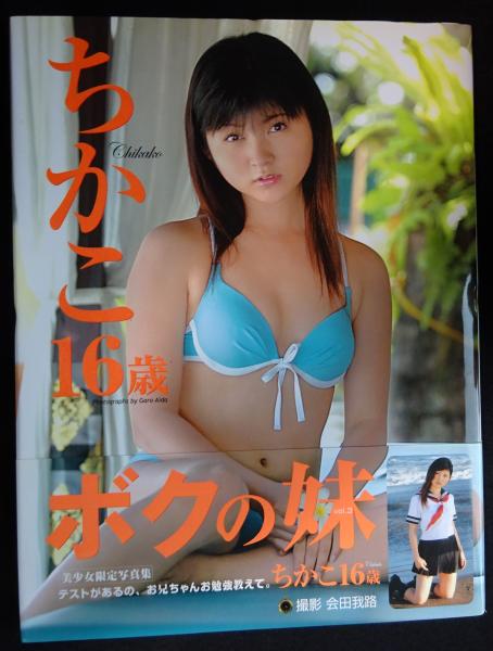 ちかこ16歳 : 桜木睦子写真集(会田我路 撮影) / 古本、中古本、古書籍