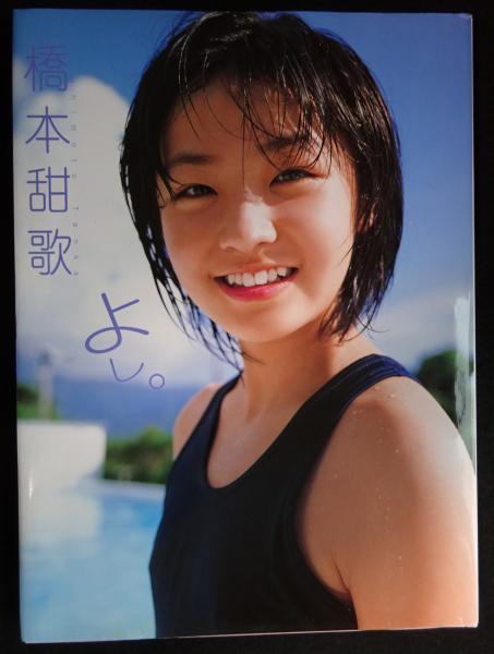 橋本甜歌 ファースト写真集「じゆーがた」