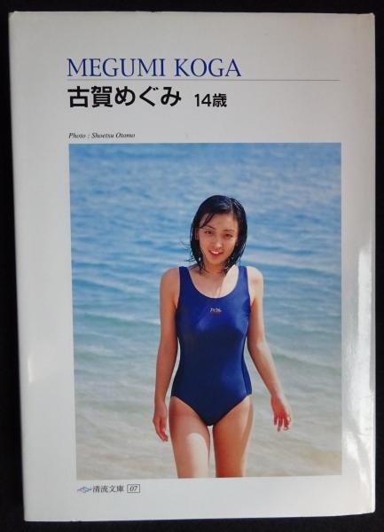 写真集 古賀めぐみ 14歳(大友正悦撮影) / 古本、中古本、古書籍の通販