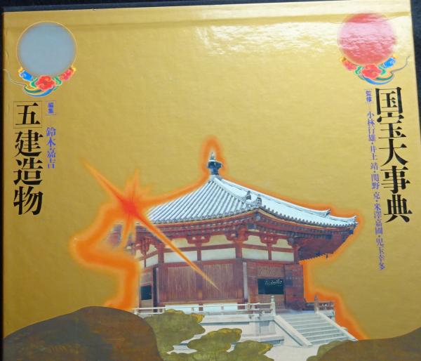 国宝大事典1～5 Amazon.co.jp: 国宝大事典 全5冊揃 ! 絵画 彫刻 書跡 典籍 工芸