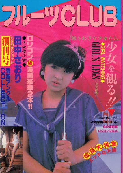 フルーツCLUB 創刊号 胸さわぎな少女たち / 古本、中古本、古書籍の