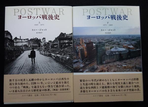 ヨーロッパ戦後史 上下2冊 揃い（送料込み）(トニー・ジャット