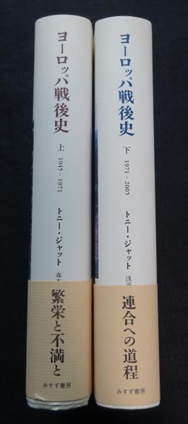 ヨーロッパ戦後史 上 下1945-1971　2巻セット ヨーロッパ戦後史 上 | 1945-1971 | みすず書房