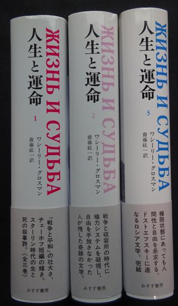 人生と運命　全3巻セット ワシーリー・グロスマン／〔著〕 人生と運命 全3巻セット ワシーリー・グロスマン／〔著〕 本