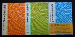 物性科学のすすめ　正・続・続々　3冊セット