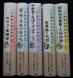 村嶋歸之著作選集 : 大正・昭和の風俗批評と社会探訪  全5冊